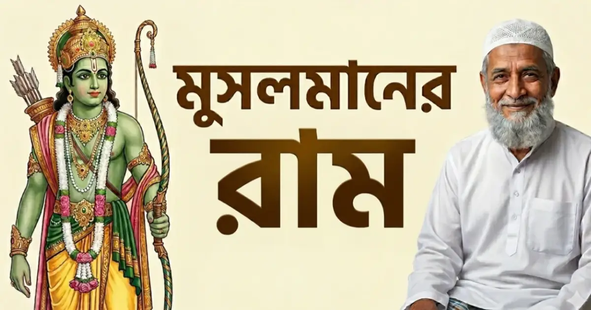 মুসলমানের রাম